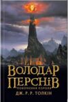 Володар перснів повернення короля Ціна (цена) 379.00грн. | придбати  купити (купить) Володар перснів повернення короля доставка по Украине, купить книгу, детские игрушки, компакт диски 0