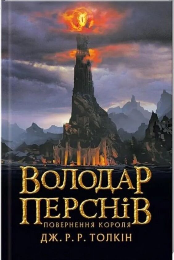 Володар перснів повернення короля Ціна (цена) 379.00грн. | придбати  купити (купить) Володар перснів повернення короля доставка по Украине, купить книгу, детские игрушки, компакт диски 0