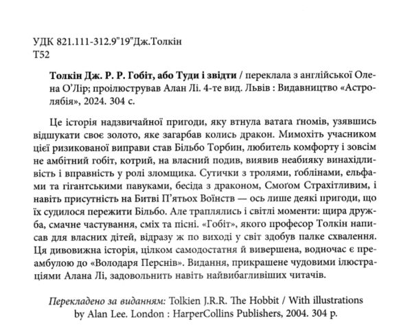 Гобіт, або Туди і звідти ілюстрації Алана Лі Ціна (цена) 531.00грн. | придбати  купити (купить) Гобіт, або Туди і звідти ілюстрації Алана Лі доставка по Украине, купить книгу, детские игрушки, компакт диски 1