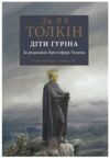 Діти гуріна Ціна (цена) 452.00грн. | придбати  купити (купить) Діти гуріна доставка по Украине, купить книгу, детские игрушки, компакт диски 0