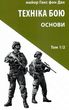 Техніка бою том 1 частина 2 купити