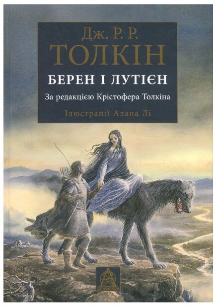 Берен і Лутієн Ціна (цена) 519.00грн. | придбати  купити (купить) Берен і Лутієн доставка по Украине, купить книгу, детские игрушки, компакт диски 0