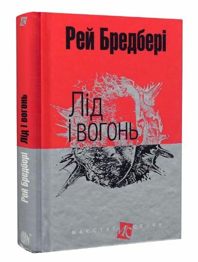 лід і вогонь серія маєстат слова книга Ціна (цена) 108.60грн. | придбати  купити (купить) лід і вогонь серія маєстат слова книга доставка по Украине, купить книгу, детские игрушки, компакт диски 0