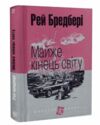 майже кінець світу серія маєстат слова Ціна (цена) 116.40грн. | придбати  купити (купить) майже кінець світу серія маєстат слова доставка по Украине, купить книгу, детские игрушки, компакт диски 0