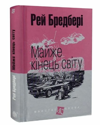 майже кінець світу серія маєстат слова Ціна (цена) 197.70грн. | придбати  купити (купить) майже кінець світу серія маєстат слова доставка по Украине, купить книгу, детские игрушки, компакт диски 0