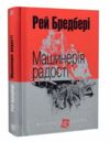 машинерія радості серія маєстат слова книга Ціна (цена) 197.70грн. | придбати  купити (купить) машинерія радості серія маєстат слова книга доставка по Украине, купить книгу, детские игрушки, компакт диски 0