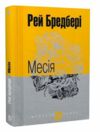 месія серія маєстата слова Ціна (цена) 197.70грн. | придбати  купити (купить) месія серія маєстата слова доставка по Украине, купить книгу, детские игрушки, компакт диски 0