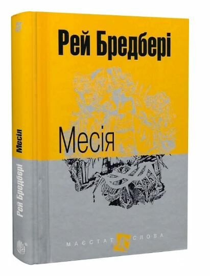 месія серія маєстата слова Ціна (цена) 132.00грн. | придбати  купити (купить) месія серія маєстата слова доставка по Украине, купить книгу, детские игрушки, компакт диски 0