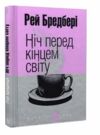 ніч перед кінцем світу серія маєстат слова Ціна (цена) 139.80грн. | придбати  купити (купить) ніч перед кінцем світу серія маєстат слова доставка по Украине, купить книгу, детские игрушки, компакт диски 0