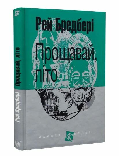 прощавай літо серія маєстат слова книга Ціна (цена) 142.10грн. | придбати  купити (купить) прощавай літо серія маєстат слова книга доставка по Украине, купить книгу, детские игрушки, компакт диски 0