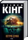 острів дума Ціна (цена) 454.00грн. | придбати  купити (купить) острів дума доставка по Украине, купить книгу, детские игрушки, компакт диски 0