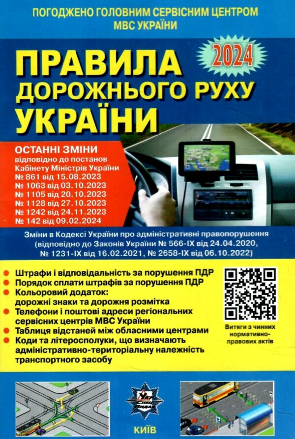 ПДР правила дорожнього руху україни 2024 Ціна (цена) 35.20грн. | придбати  купити (купить) ПДР правила дорожнього руху україни 2024 доставка по Украине, купить книгу, детские игрушки, компакт диски 0