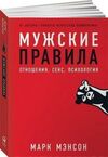 мужские правила Ціна (цена) 110.70грн. | придбати  купити (купить) мужские правила доставка по Украине, купить книгу, детские игрушки, компакт диски 0