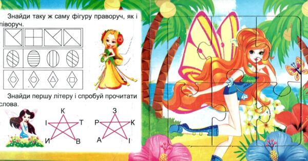 Книжка пазл Феї-чарівниці формат а 5 Ціна (цена) 71.80грн. | придбати  купити (купить) Книжка пазл Феї-чарівниці формат а 5 доставка по Украине, купить книгу, детские игрушки, компакт диски 1