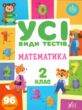 усі види тестів математика 2 клас купити