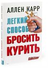 легкий способ бросить курить Добрая книга АЛЛЕН КАРР Ціна (цена) 78.00грн. | придбати  купити (купить) легкий способ бросить курить Добрая книга АЛЛЕН КАРР доставка по Украине, купить книгу, детские игрушки, компакт диски 0