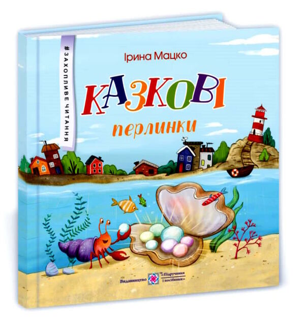 казкові перлинки захопливе читання Ціна (цена) 80.00грн. | придбати  купити (купить) казкові перлинки захопливе читання доставка по Украине, купить книгу, детские игрушки, компакт диски 0