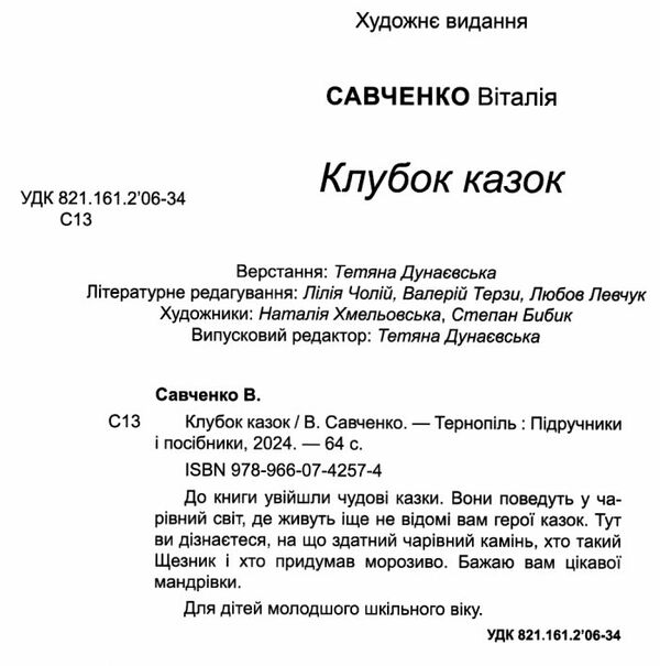 клубок казок захопливе читання тверда обкладинка Ціна (цена) 76.00грн. | придбати  купити (купить) клубок казок захопливе читання тверда обкладинка доставка по Украине, купить книгу, детские игрушки, компакт диски 1