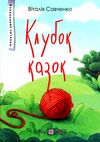 клубок казок захопливе читання тверда обкладинка Ціна (цена) 76.00грн. | придбати  купити (купить) клубок казок захопливе читання тверда обкладинка доставка по Украине, купить книгу, детские игрушки, компакт диски 0