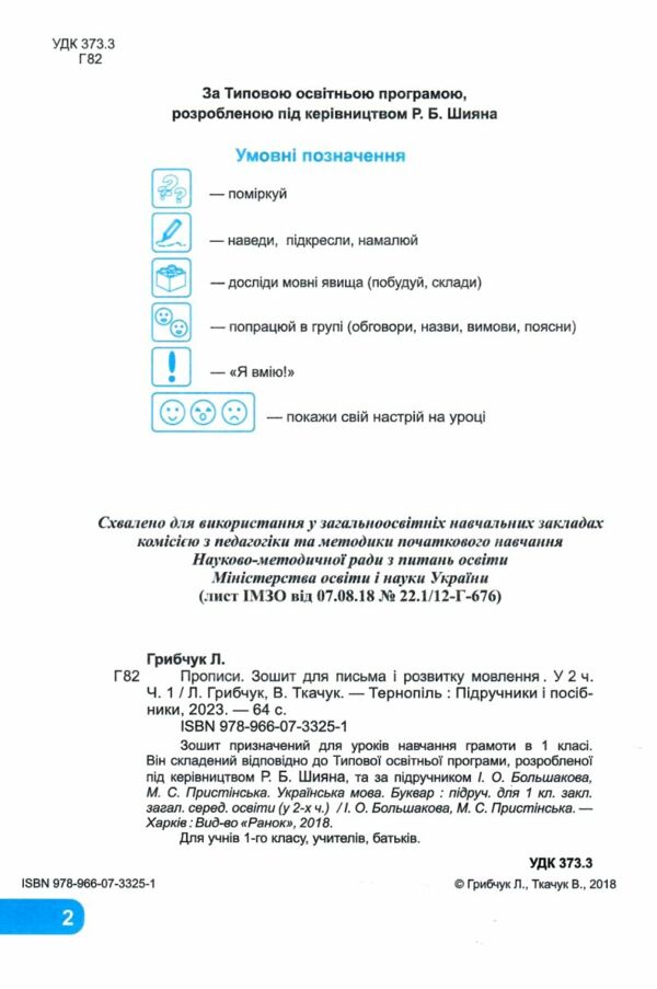 зошит 1 клас для письма і розвитку мовлення до підручника большакової частина 1  Уточнюйте у менеджерів строки доставки Ціна (цена) 56.00грн. | придбати  купити (купить) зошит 1 клас для письма і розвитку мовлення до підручника большакової частина 1  Уточнюйте у менеджерів строки доставки доставка по Украине, купить книгу, детские игрушки, компакт диски 1