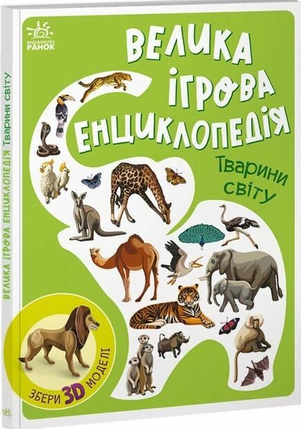 енциклопедія-конструктор тварини світу книга Ціна (цена) 355.74грн. | придбати  купити (купить) енциклопедія-конструктор тварини світу книга доставка по Украине, купить книгу, детские игрушки, компакт диски 0