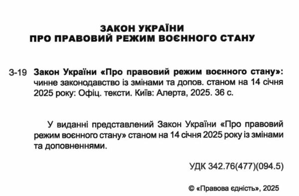 закон україни про правовий режим воєнного стану Ціна (цена) 53.30грн. | придбати  купити (купить) закон україни про правовий режим воєнного стану доставка по Украине, купить книгу, детские игрушки, компакт диски 1