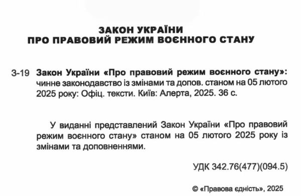 закон україни про правовий режим воєнного стану Ціна (цена) 53.30грн. | придбати  купити (купить) закон україни про правовий режим воєнного стану доставка по Украине, купить книгу, детские игрушки, компакт диски 1