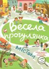 акція знайди на малюнку весела прогулянка містом  трошки прим'яті куточки Ціна (цена) 41.80грн. | придбати  купити (купить) акція знайди на малюнку весела прогулянка містом  трошки прим'яті куточки доставка по Украине, купить книгу, детские игрушки, компакт диски 0