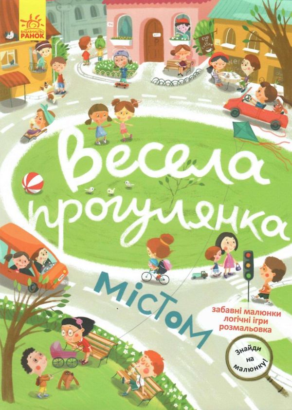 акція знайди на малюнку весела прогулянка містом  трошки прим'яті куточки Ціна (цена) 41.80грн. | придбати  купити (купить) акція знайди на малюнку весела прогулянка містом  трошки прим'яті куточки доставка по Украине, купить книгу, детские игрушки, компакт диски 0