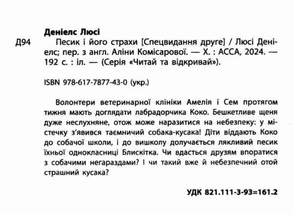 історії порятунку песик і його страхи спецвидання друге Ціна (цена) 160.90грн. | придбати  купити (купить) історії порятунку песик і його страхи спецвидання друге доставка по Украине, купить книгу, детские игрушки, компакт диски 1