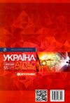 атлас автошляхів україна 55 планів міст масштаб 1:500 000 Картографія Ціна (цена) 437.50грн. | придбати  купити (купить) атлас автошляхів україна 55 планів міст масштаб 1:500 000 Картографія доставка по Украине, купить книгу, детские игрушки, компакт диски 4