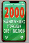 вивчаємо угорську 2000 найкорисніших угорських слів і виразів Ціна (цена) 86.50грн. | придбати  купити (купить) вивчаємо угорську 2000 найкорисніших угорських слів і виразів доставка по Украине, купить книгу, детские игрушки, компакт диски 0