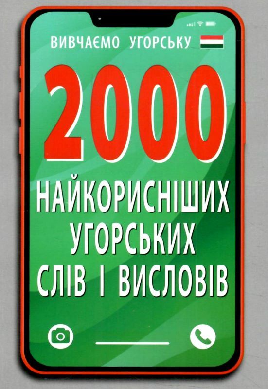 вивчаємо угорську 2000 найкорисніших угорських слів і виразів Ціна (цена) 86.50грн. | придбати  купити (купить) вивчаємо угорську 2000 найкорисніших угорських слів і виразів доставка по Украине, купить книгу, детские игрушки, компакт диски 0