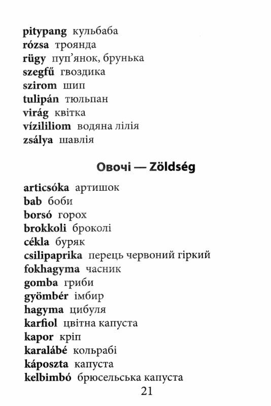 вивчаємо угорську 2000 найкорисніших угорських слів і виразів Ціна (цена) 87.20грн. | придбати  купити (купить) вивчаємо угорську 2000 найкорисніших угорських слів і виразів доставка по Украине, купить книгу, детские игрушки, компакт диски 6