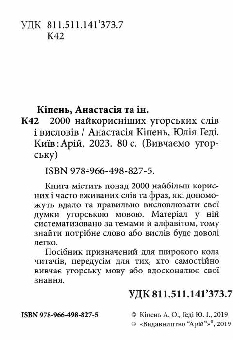 вивчаємо угорську 2000 найкорисніших угорських слів і виразів Ціна (цена) 86.50грн. | придбати  купити (купить) вивчаємо угорську 2000 найкорисніших угорських слів і виразів доставка по Украине, купить книгу, детские игрушки, компакт диски 1