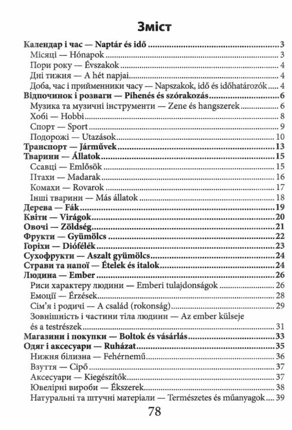 вивчаємо угорську 2000 найкорисніших угорських слів і виразів Ціна (цена) 86.50грн. | придбати  купити (купить) вивчаємо угорську 2000 найкорисніших угорських слів і виразів доставка по Украине, купить книгу, детские игрушки, компакт диски 2