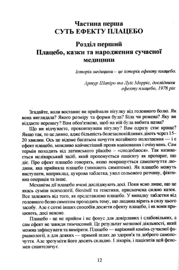 Мозок навіюваний Як ми себе обманюємо і зцілюємо Ціна (цена) 112.50грн. | придбати  купити (купить) Мозок навіюваний Як ми себе обманюємо і зцілюємо доставка по Украине, купить книгу, детские игрушки, компакт диски 1