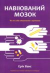 Мозок навіюваний Як ми себе обманюємо і зцілюємо Ціна (цена) 112.50грн. | придбати  купити (купить) Мозок навіюваний Як ми себе обманюємо і зцілюємо доставка по Украине, купить книгу, детские игрушки, компакт диски 0