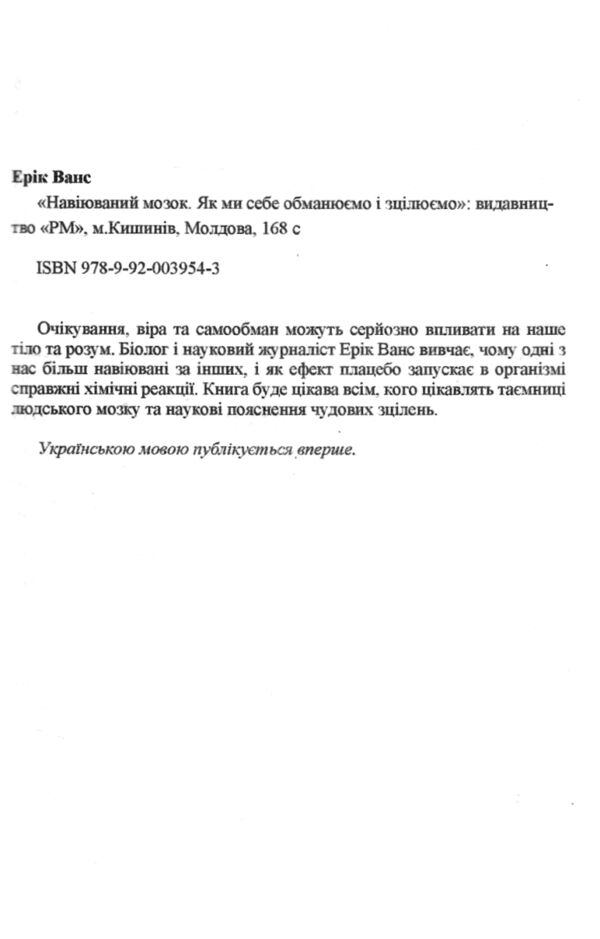 Мозок навіюваний Як ми себе обманюємо і зцілюємо Ціна (цена) 112.50грн. | придбати  купити (купить) Мозок навіюваний Як ми себе обманюємо і зцілюємо доставка по Украине, купить книгу, детские игрушки, компакт диски 2