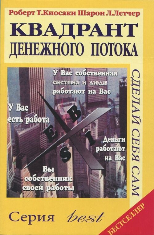 квадрант денежного потока Світ Ціна (цена) 56.30грн. | придбати  купити (купить) квадрант денежного потока Світ доставка по Украине, купить книгу, детские игрушки, компакт диски 0