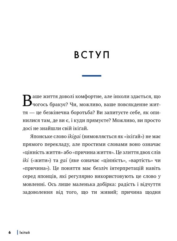 Ікігай Дізнайтеся сенс власного існування Ціна (цена) 451.93грн. | придбати  купити (купить) Ікігай Дізнайтеся сенс власного існування доставка по Украине, купить книгу, детские игрушки, компакт диски 2