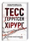 хірург Ціна (цена) 238.00грн. | придбати  купити (купить) хірург доставка по Украине, купить книгу, детские игрушки, компакт диски 0