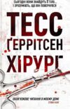 хірург Ціна (цена) 249.00грн. | придбати  купити (купить) хірург доставка по Украине, купить книгу, детские игрушки, компакт диски 0