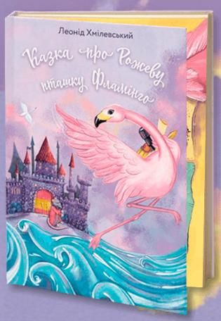 Акція казка про Рожеву Пташку Фламінго Ціна (цена) 607.61грн. | придбати  купити (купить) Акція казка про Рожеву Пташку Фламінго доставка по Украине, купить книгу, детские игрушки, компакт диски 0