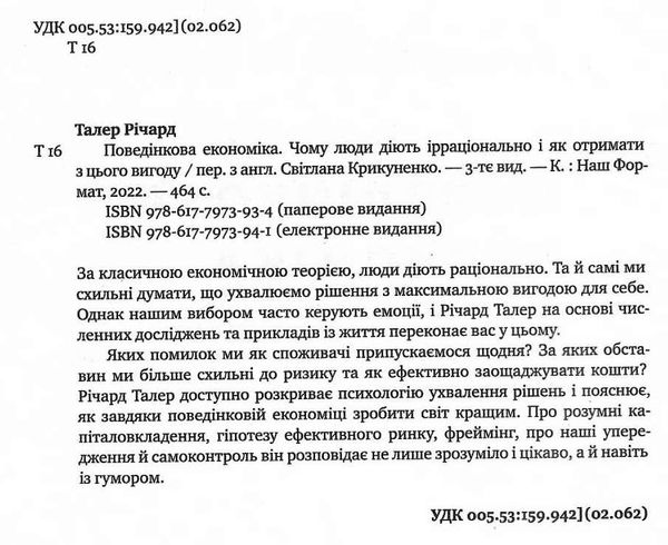 поведінкова економіка Чому люди діють ірраціонально і як отримати з цього вигоду Ціна (цена) 352.24грн. | придбати  купити (купить) поведінкова економіка Чому люди діють ірраціонально і як отримати з цього вигоду доставка по Украине, купить книгу, детские игрушки, компакт диски 1