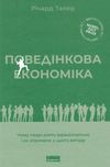 поведінкова економіка Чому люди діють ірраціонально і як отримати з цього вигоду Ціна (цена) 352.24грн. | придбати  купити (купить) поведінкова економіка Чому люди діють ірраціонально і як отримати з цього вигоду доставка по Украине, купить книгу, детские игрушки, компакт диски 0