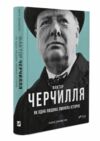 фактор черчилля ТВЕРДА як одна людина змінила історію Ціна (цена) 265.00грн. | придбати  купити (купить) фактор черчилля ТВЕРДА як одна людина змінила історію доставка по Украине, купить книгу, детские игрушки, компакт диски 0