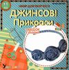 набір для творчості джинсові прикраси (ДЖ-005) ободок с розами умняшка (4820129201630) Ціна (цена) 62.30грн. | придбати  купити (купить) набір для творчості джинсові прикраси (ДЖ-005) ободок с розами умняшка (4820129201630) доставка по Украине, купить книгу, детские игрушки, компакт диски 0