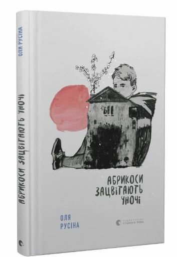 абрикоси зацвітають уночі Ціна (цена) 139.48грн. | придбати  купити (купить) абрикоси зацвітають уночі доставка по Украине, купить книгу, детские игрушки, компакт диски 0