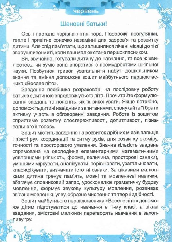 веселе літо зошит майбутнього першокласника вознюк  (9789660727199) (0067143)  Уточнюйте у менеджерів строки доставки Ціна (цена) 44.00грн. | придбати  купити (купить) веселе літо зошит майбутнього першокласника вознюк  (9789660727199) (0067143)  Уточнюйте у менеджерів строки доставки доставка по Украине, купить книгу, детские игрушки, компакт диски 2